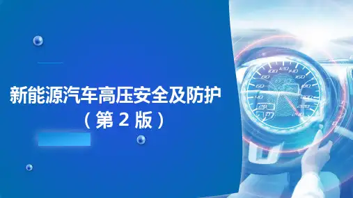 《新能源汽车高压安全及防护(第2版)》-项目四维修作业中的高压安全防护