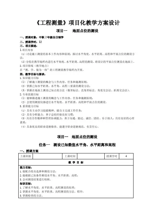 [教学案例设计]工程测量项目教学设计