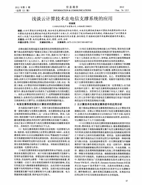 浅谈云计算技术在电信支撑系统的应用