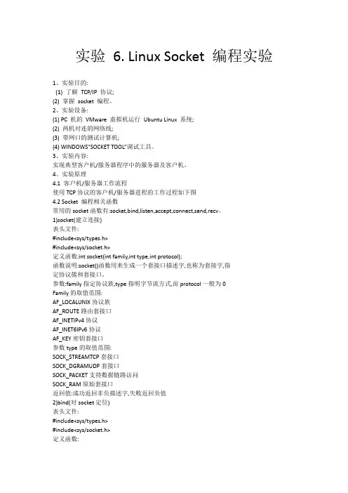 Linux Socket 编程实验
