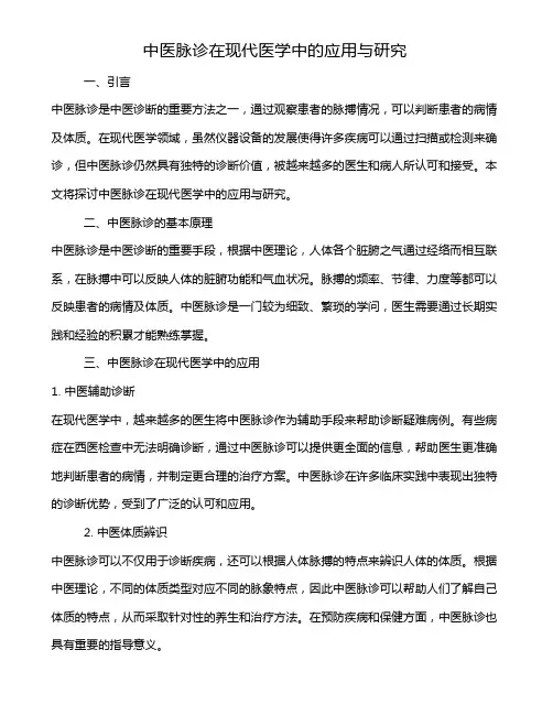 中医脉诊在现代医学中的应用与研究