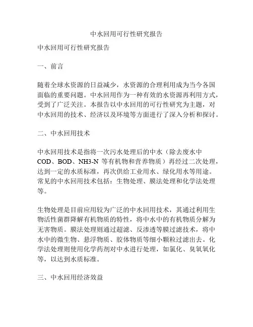 中水回用可行性研究报告