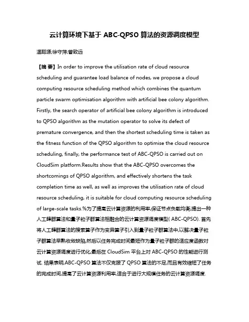 云计算环境下基于 ABC-QPSO 算法的资源调度模型