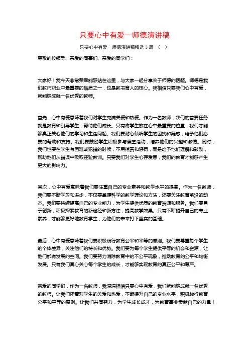 只要心中有爱—师德演讲稿3篇