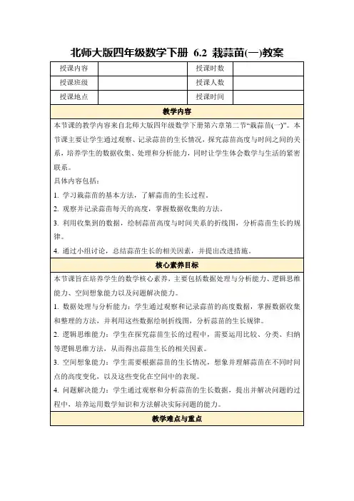 北师大版四年级数学下册6.2栽蒜苗(一)教案