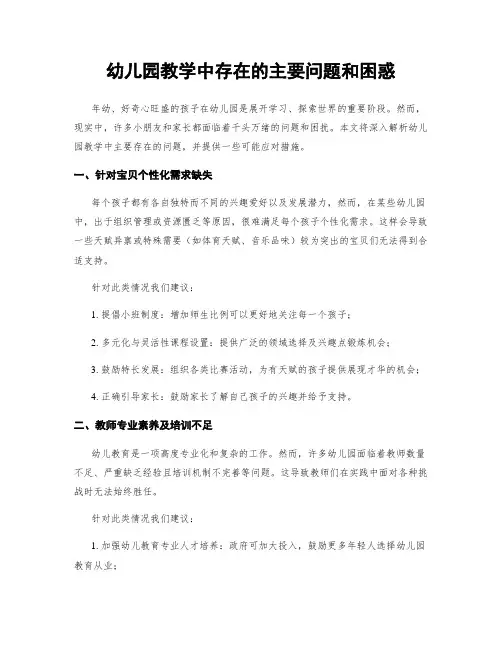 幼儿园教学中存在的主要问题和困惑