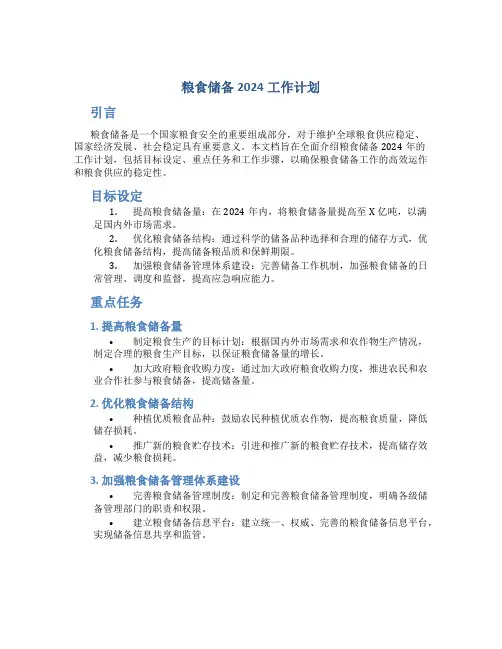 粮食储备2024工作计划