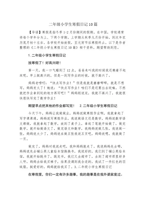 二年级小学生寒假日记10篇