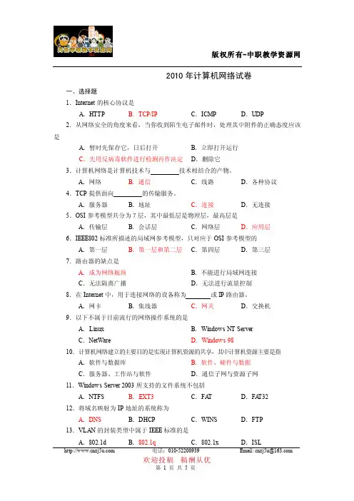 2010年对口升学高考计算机网络真题卷（含答案）
