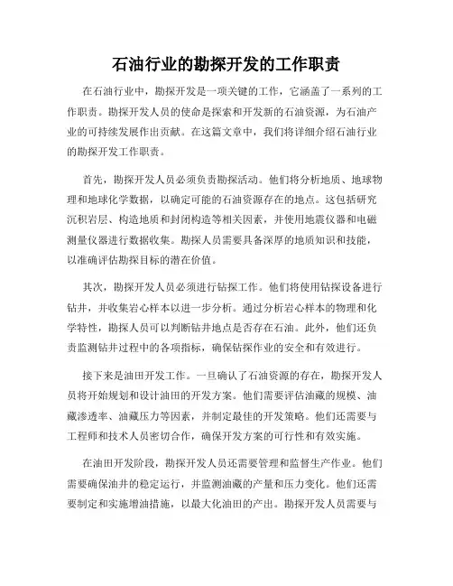 石油行业的勘探开发的工作职责