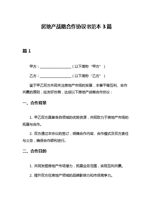 房地产战略合作协议书范本3篇