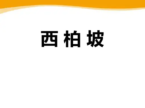 西师大版一年级语文下册《西柏坡》PPT课件(3篇)