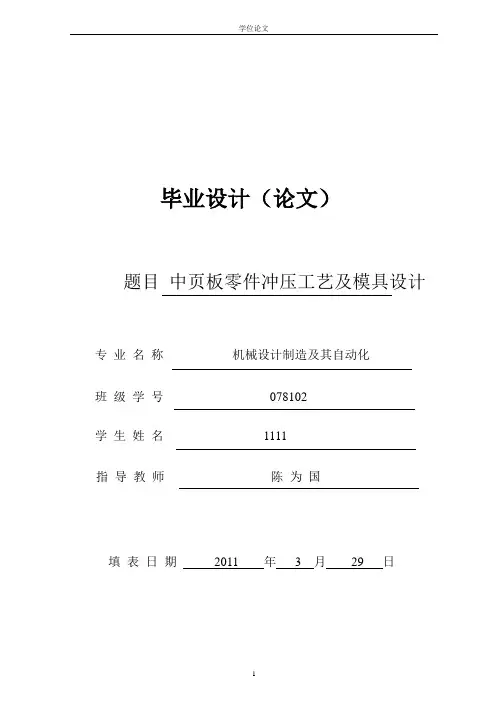 机械设计制造及自动化专业毕业论文完整版-中页板