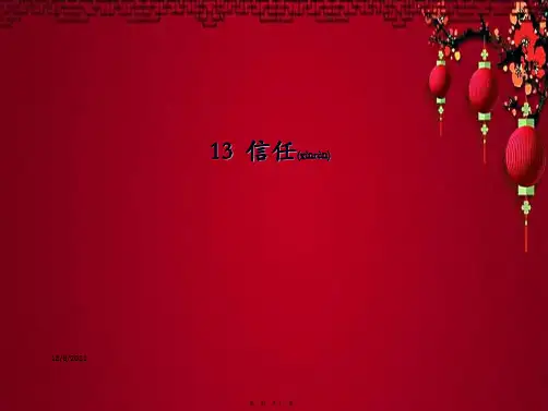 三年级语文下册 第三单元 第13课《信任》教学课件2 小学三年级下册语文课件