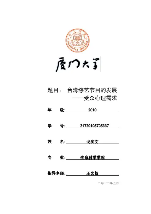 台湾综艺节目赏析论文