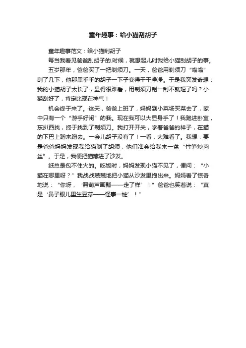 童年趣事范文：给小猫刮胡子