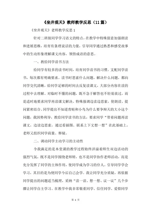 《坐井观天》教师教学反思(11篇)