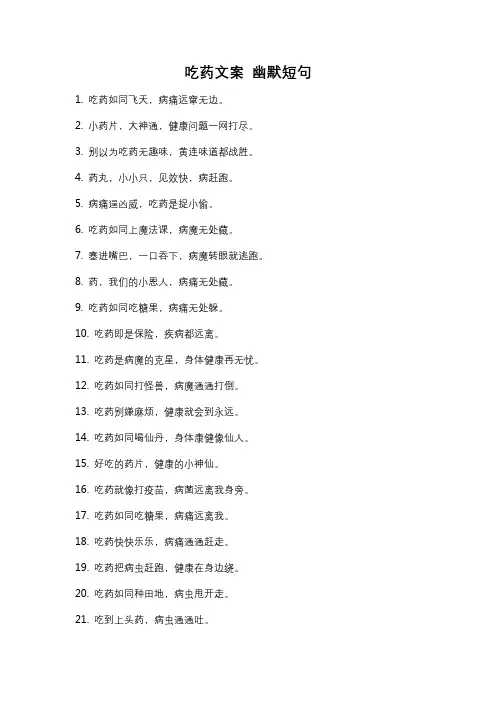 吃药文案 幽默短句