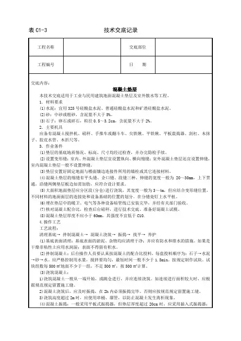 混凝土垫层施工技术交底
