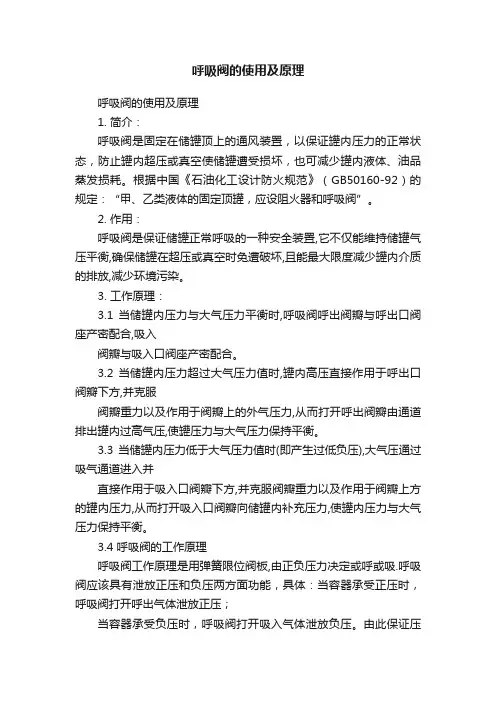 呼吸阀的使用及原理
