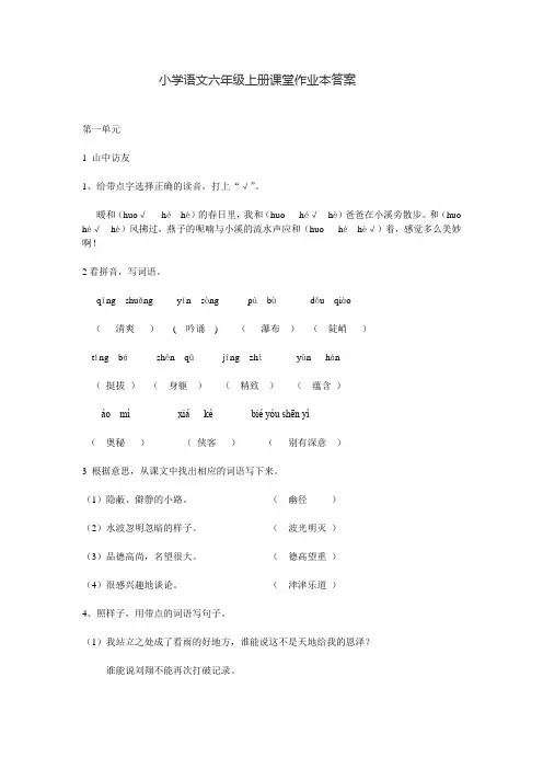 人教版六年级上册语文课堂作业本答案
