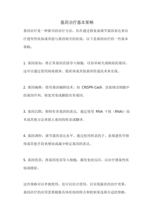 基因治疗基本策略