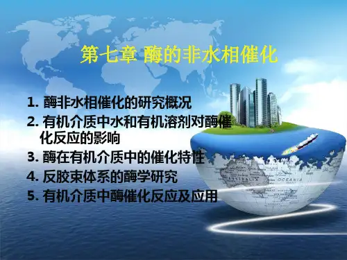 第7章 酶的非水相催化