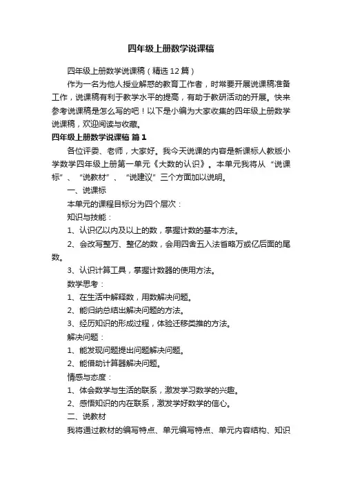 四年级上册数学说课稿（精选12篇）