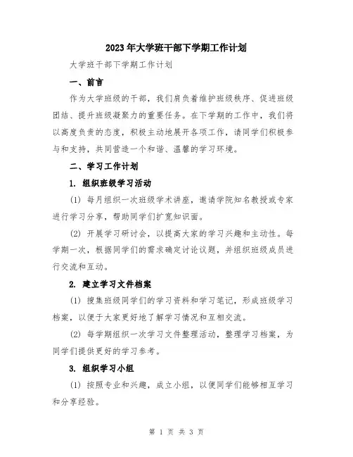 2023年大学班干部下学期工作计划