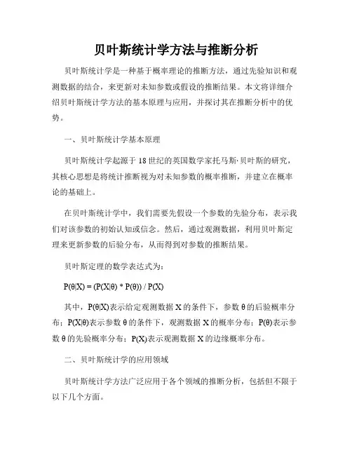 贝叶斯统计学方法与推断分析
