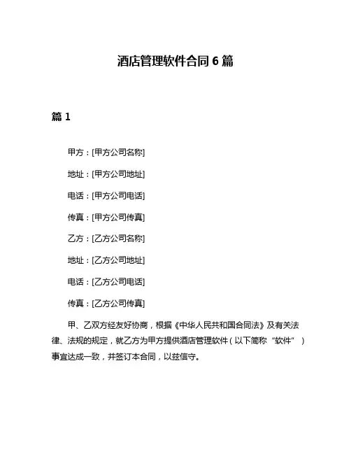 酒店管理软件合同6篇