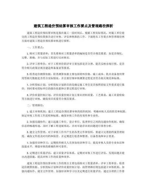 建筑工程造价预结算审核工作要点及管理路径探析