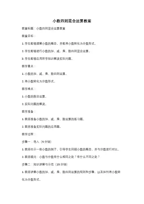 小数四则混合运算教案