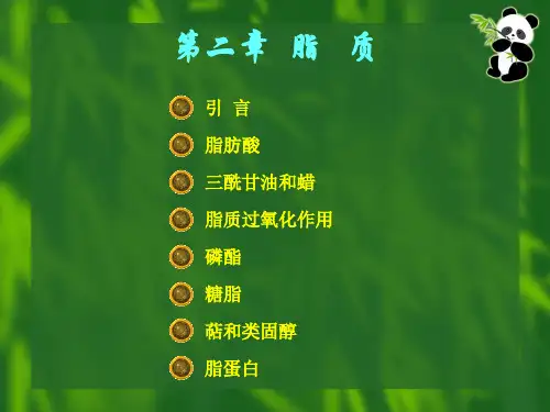 第2章 脂质