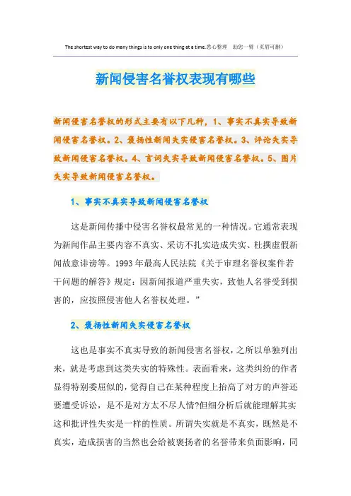 新闻侵害名誉权表现有哪些