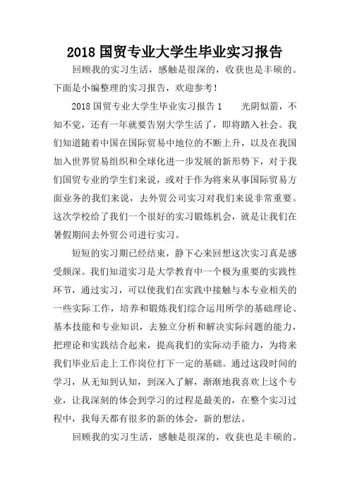 2018国贸专业大学生毕业实习报告