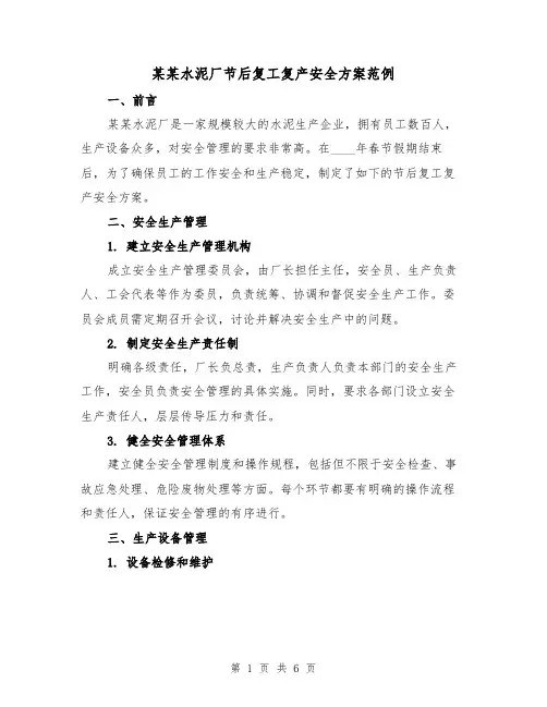 某某水泥厂节后复工复产安全方案范例（三篇）