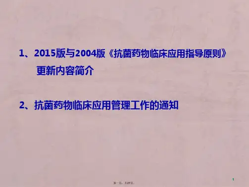 2015版和2004版抗菌药物临床应用指导原则差异详解