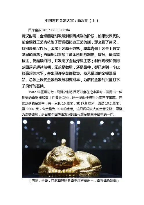 中国古代金器大赏：两汉期（上）