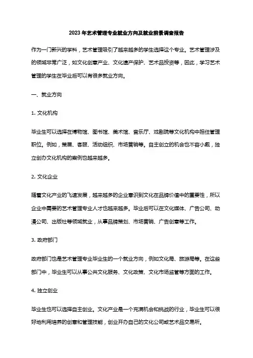 2023年艺术管理专业就业方向及就业前景调查报告