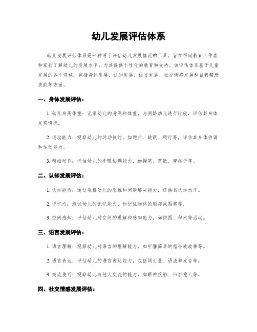 幼儿发展评估体系