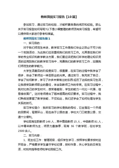 教师顶岗实习报告范本【10篇】