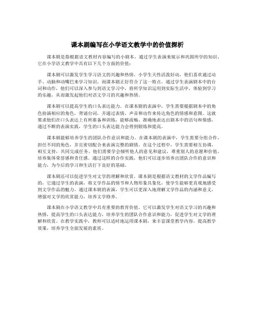 课本剧编写在小学语文教学中的价值探析