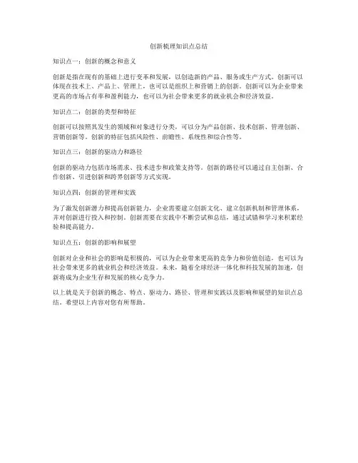 创新梳理知识点总结