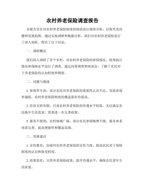 农村养老保险调查报告
