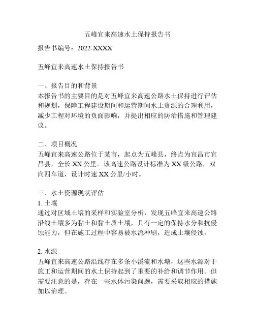 五峰宜来高速水土保持报告书