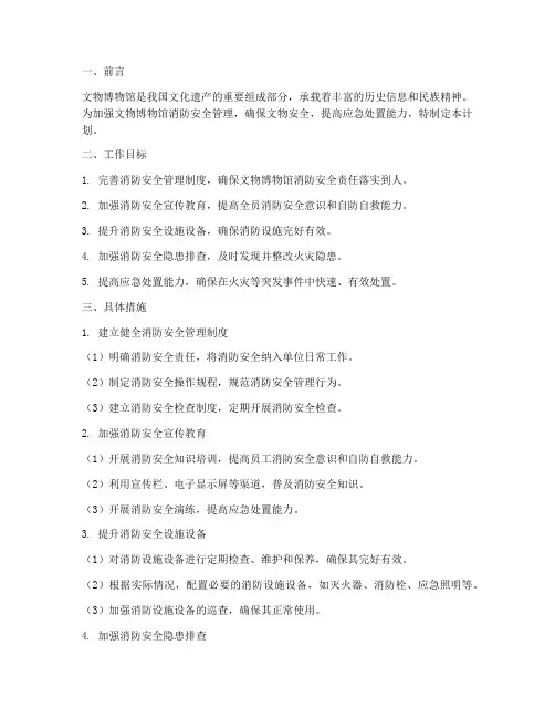 文物博物馆消防安全管理工作计划