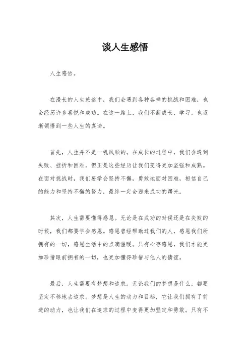 谈人生感悟