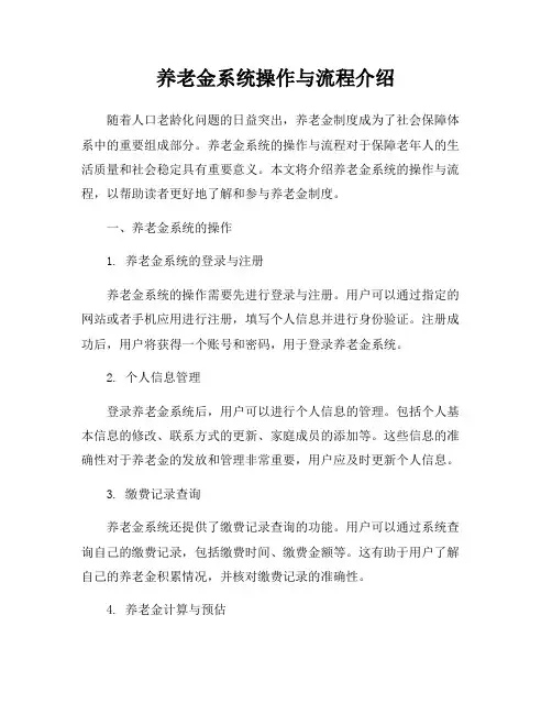 养老金系统操作与流程介绍