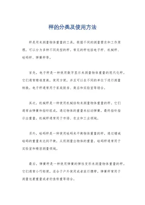 秤的分类及使用方法